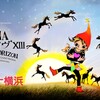 【MISIA｜セトリあり】STARTS presents MISIA 星空のライヴXIII GRAND HORIZON(2026年)｜5月2日・3日 神奈川 Kアリーナ横浜