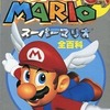 今スーパーマリオ64 全百科という攻略本にとんでもないことが起こっている？