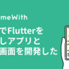 社内でFlutterを採用しアプリと管理画面を開発した話 #GameWith #TechWith #Flutter