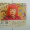 過去最大級の個展、東京で開催！草間彌生　わが永遠の魂 YAYOI KUSAMA:My Eternal Soul