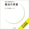 人生を変えたいなら本を沢山読む！！私はこの書籍を聴読して、今の私が存在出来ています。「毎日に奇蹟を起こす 魔法の言霊」