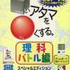 今ゲームボーイの□いアタマを○くする 理科バトル編 スペシャルエディションにいい感じでとんでもないことが起こっている？