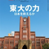 【読書感想】日経ビジネス『東大の力』を読んで