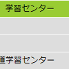 単位認定試験の結果とか次学期履修とか。2017年Ver.