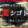 【ホラーイベント感想】闇シゴト 案件1［飴玉ください］は新たな宴の始まりなのか