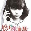 『ドレミファ娘の血は騒ぐ』(1985)　黒沢清：監督／脚本