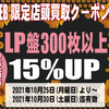 [ WEB限定:BooksChannel店舗店頭買取用クーポン券 発行のお知らせ | 2021年10月26日号 | LP盤300枚以上買取価格15%UP | 6日間限定 | LP盤300枚以上 2021年10月25日(月曜日)～10月30日(土曜日) 迄 | booksch.net/shop　#bookschannel #店頭買取 #LP盤 record #vinyl Analog レコード アナログレコード 他 |