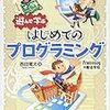  Processing の濃ゆい入門本「遊んで学ぶ はじめてのプログラミング」