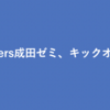 成田ゼミキックオフ