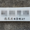旧町名「神奈川県横浜市港北区日吉町」＆旧番地「神奈川県横浜市港北区日吉本町」