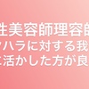 女性美容師理容師はセクハラされたら辞めよう