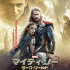 『マイティ・ソー/ダーク・ワールド(2014)』ネタバレあり イースターエッグ/解説『アベンジャーズ/エンドゲーム(2019)』前のおさらいに