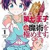 神アニメ！転生したら第七王子だったのでは面白いから2024年春アニメは絶対にこれを見るべき！