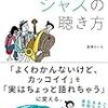 『頑張らないジャズの聴き方』(富澤 えいち著)は、初心者向けというけれど・・・