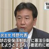 立憲民主党・枝野代表：「憲法改正の発議は国会の全会一致で」と主張し、立憲主義と多様性の意義を破壊