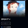 赤毛のアン。。。