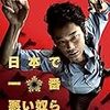 【映画感想】『日本で一番悪い奴ら』(2016) / 警察史上最大の不祥事をモチーフにした驚愕のドラマ