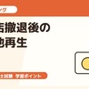 中小企業診断士2次試験・事例II｜百貨店撤退後の商業地再生を題材に答案練習