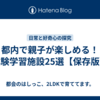 都内で親子が楽しめる！体験学習施設25選【保存版】