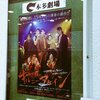 劇団鹿殺し『キルミーアゲイン』