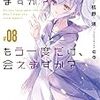 枯野瑛 『終末なにしてますか？　もう一度だけ、会えますか？ #8』 （スニーカー文庫）