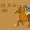 【秋華賞 2026  レース回顧・結果】ここでようやく