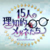 【FGO】15人の理知的なメガネたち