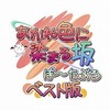 今PSPのあかね色に染まる坂 ぽーたぶる[Best版]にいい感じでとんでもないことが起こっている？