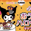 LOTTE×KUROMI おうちでハロウィンキャンペーン