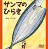 ★622「とてもおおきなサンマのひらき」～「またや」さん。巨大な食べ物を買ってしまう病のまたやさんと、それに翻弄される人間たち。