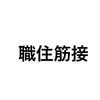 僕が職住筋接をオススメな理由