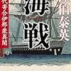 海戦 交代寄合伊那衆異聞