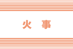 上越市清里区で空き家燃える　けが人なし