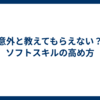 意外と教えてもらえない？ソフトスキルの高め方