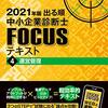 2021年版　出る順中小企業診断士FORCUSテキスト4　運営管理