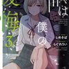 しめさば 『君は僕の後悔（リグレット）3』 （ダッシュエックス文庫）