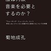 菊地成孔 『服は何故音楽を必要とするのか？: 「ウォーキング・ミュージック」という存在しないジャンルに召還された音楽たちについての考察』