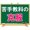 【楽だと思わないで】苦手教科の克服