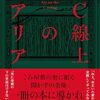 湊かなえ【Ｃ線上のアリア】現代の婦人はこれくらいの推理はできるのだろう