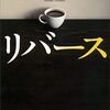 読書感想〜リバース（湊かなえ）