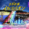 【レジャーリゾート】さがみ湖Mori Moriで遊んできました🎡　- Activity on New Year's Eve -