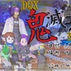 鬼殺隊＆鬼サイドもみんな集まれ！『DQⅩ 鬼滅コス交流会』