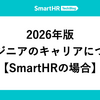 2026年版 エンジニアのキャリアについて【SmartHRの場合】