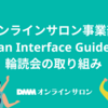 オンラインサロン事業部　Human Interface Guidelines輪読会の取り組み