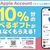 2025/5/5まで！セブン、ファミマ、ローソンでApple Accountへチャージすると10%分の特典が貰えるキャンペーン！