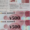 DCM 株主優待 到着、いつ届く（使える店、使い方）