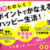 春日部で頑張る家族にご褒美！フジちゃんポイントは脅威の還元率！