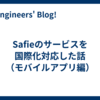 Safieのサービスを国際化対応した話（モバイルアプリ編）