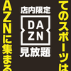 スポーツ観戦もできる！【コミック・バスターJR茨木東口店】