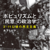 木下ちがや「ポピュリズムと「民意」の政治学 3・11以後の民主主義」（大月書店）-2